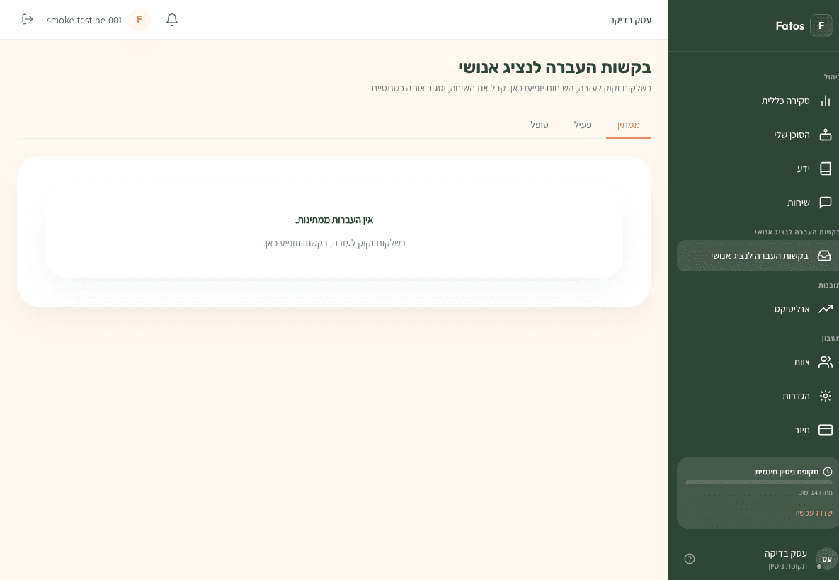 Fatos customer handoff queue